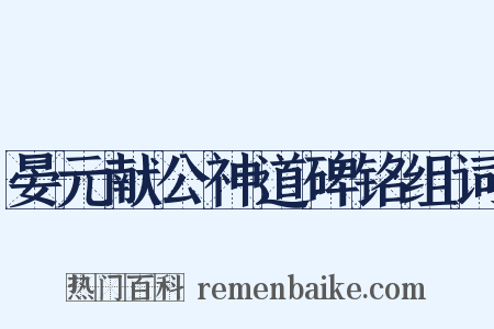 晏元献公神道碑铭组词是什么意思的图片